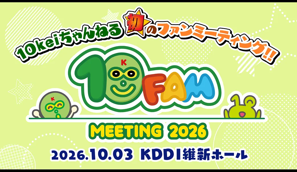 山口放送開局70周年記念 10FAM MEETING 2026