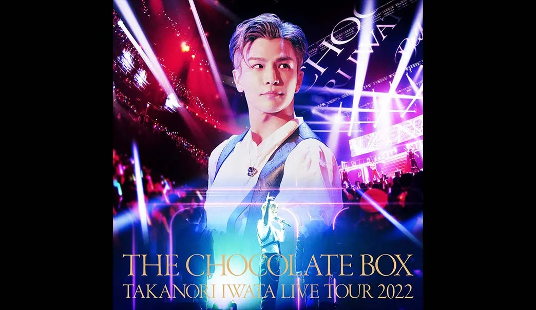 配信】Takanori Iwata LIVE TOUR 2022 “THE CHOCOLATE BOX