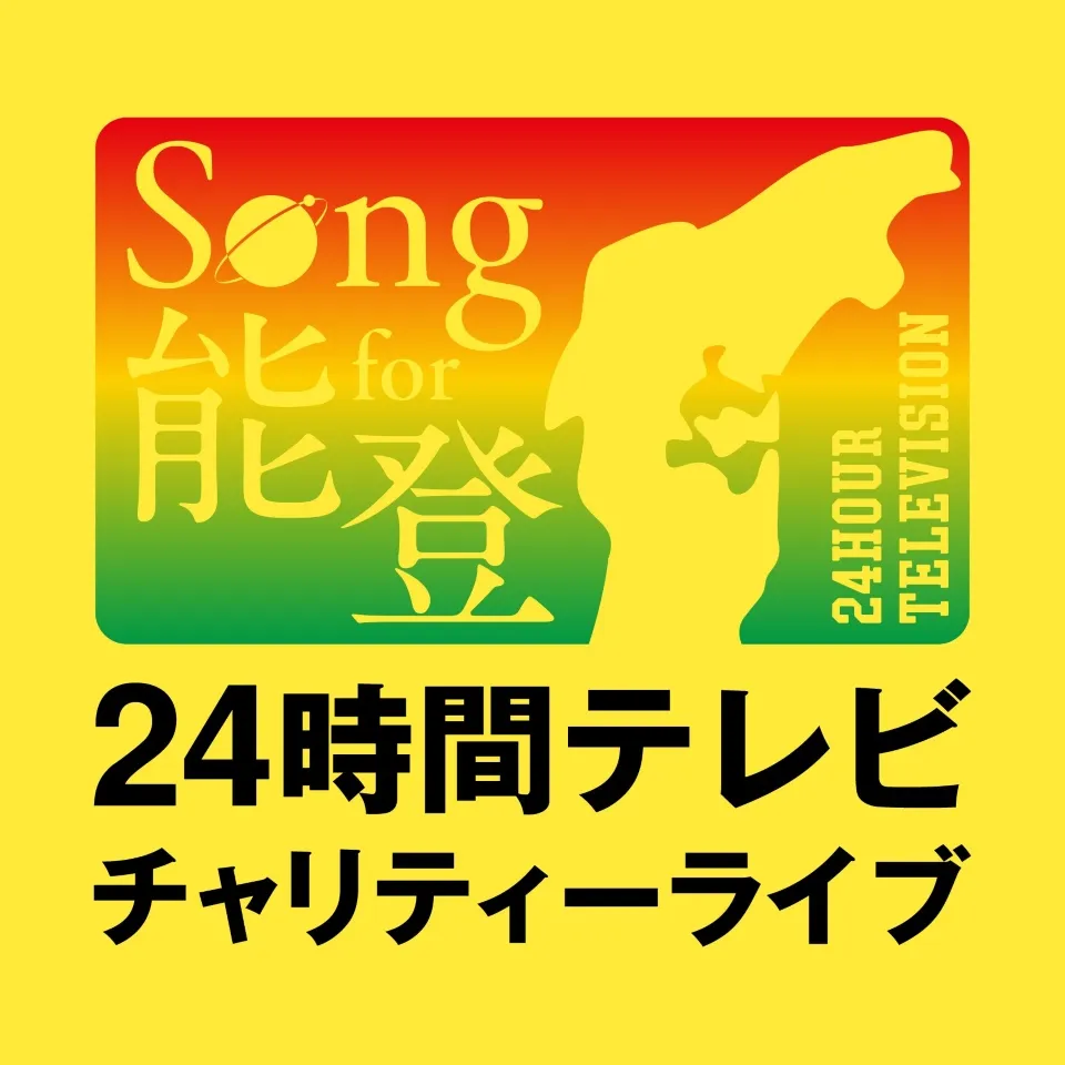 Song for 能登！24時間テレビチャリティーライブ|ticketbook