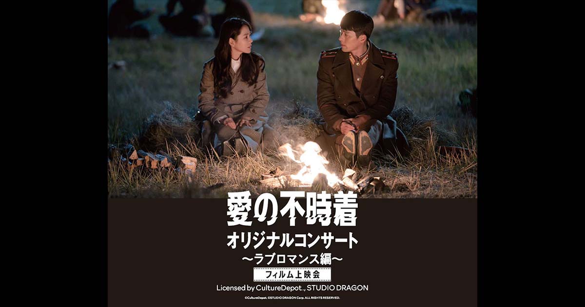 愛の不時着 オリジナルコンサート ～ラブロマンス編～ フィルム上映会