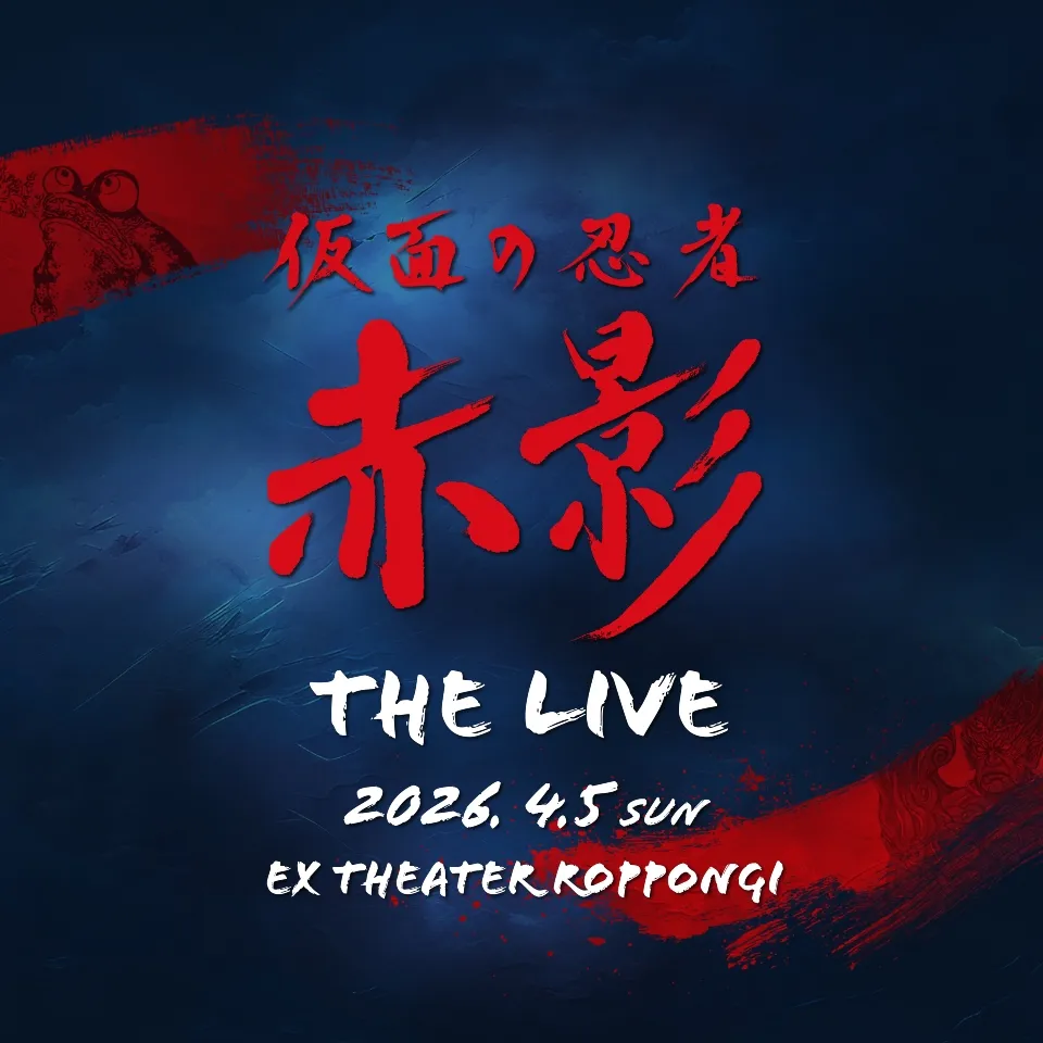 仮面の忍者 赤影 THE LIVE