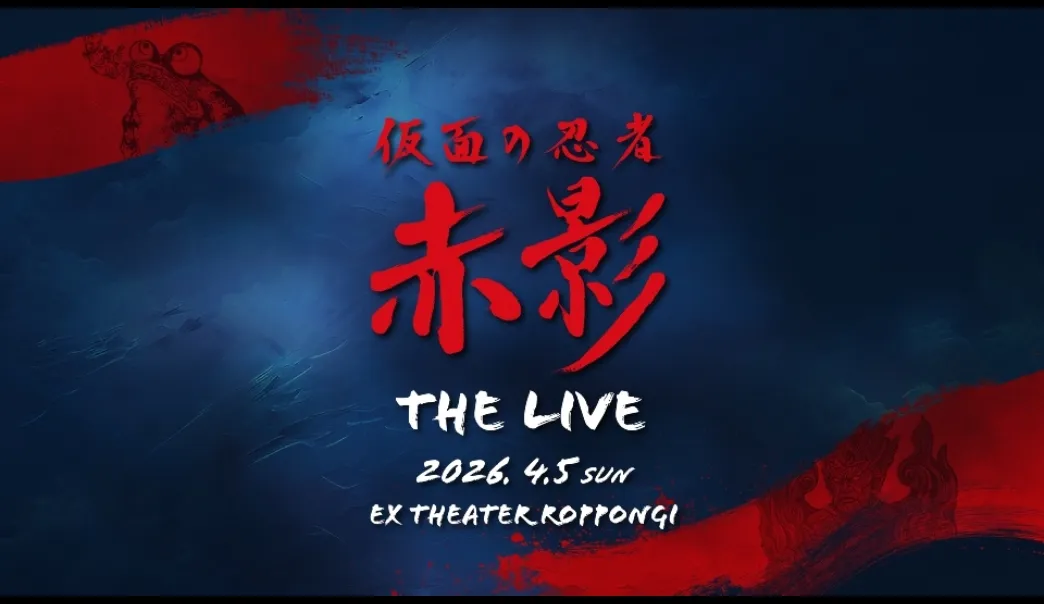 仮面の忍者 赤影 THE LIVE