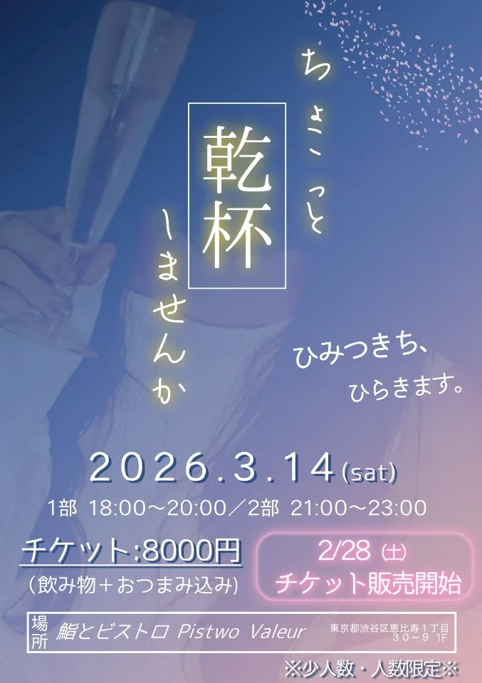 ちょこっと乾杯しませんか?