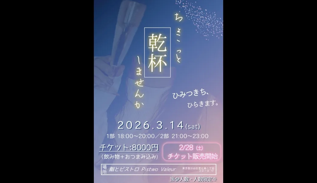 ちょこっと乾杯しませんか?