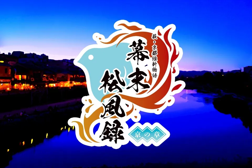 萩・京都維新物語 世界遺産朗読劇『幕末松風録~京の章~』