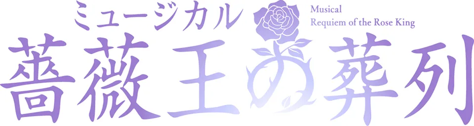 ミュージカル『薔薇王の葬列』