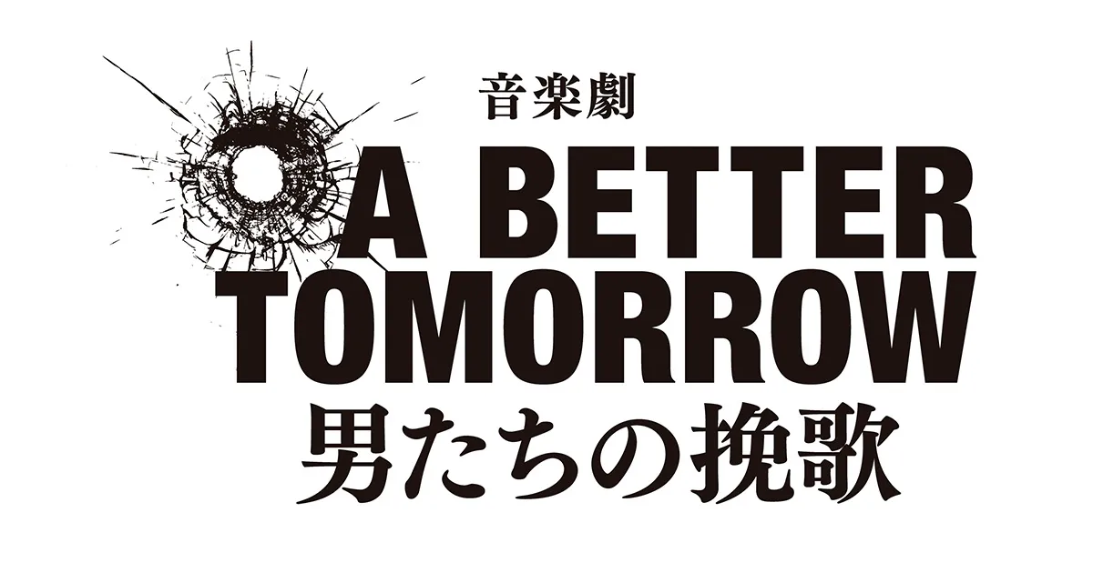 音楽劇『A BETTER TOMORROW -男たちの挽歌-』|ticketbook