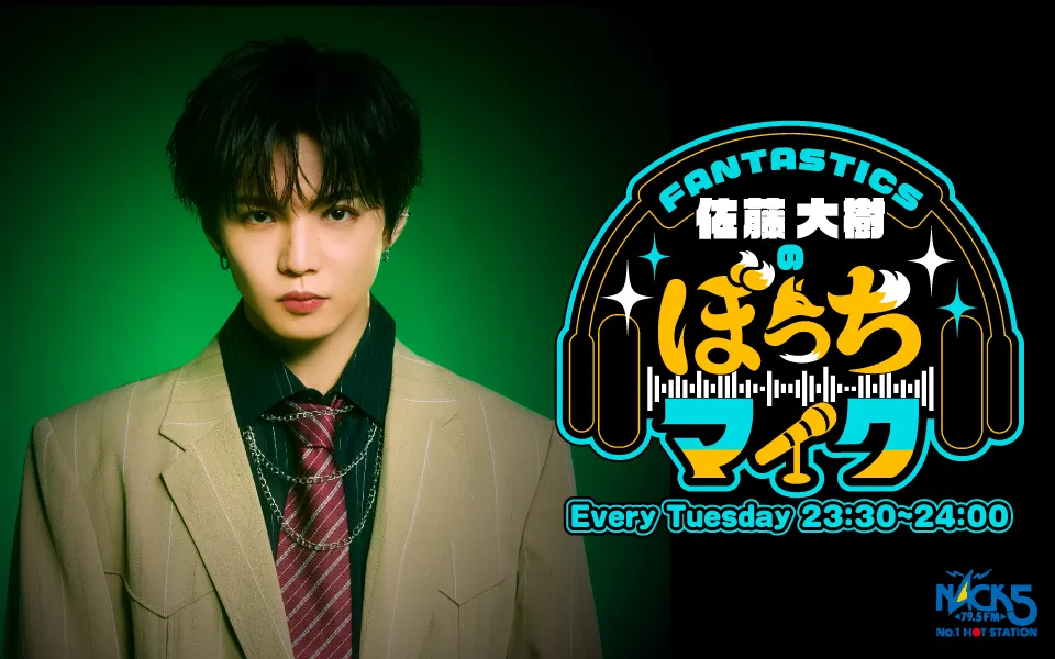 FANTASTICS佐藤大樹のぼっちライブ vol.2