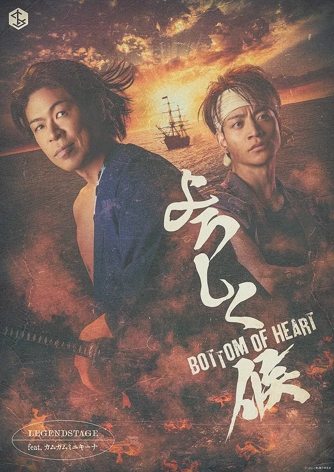 LEGENDSTAGE feat. カムカムミニキーナ「よろしく候 ～BOTTOM OF HEART～」