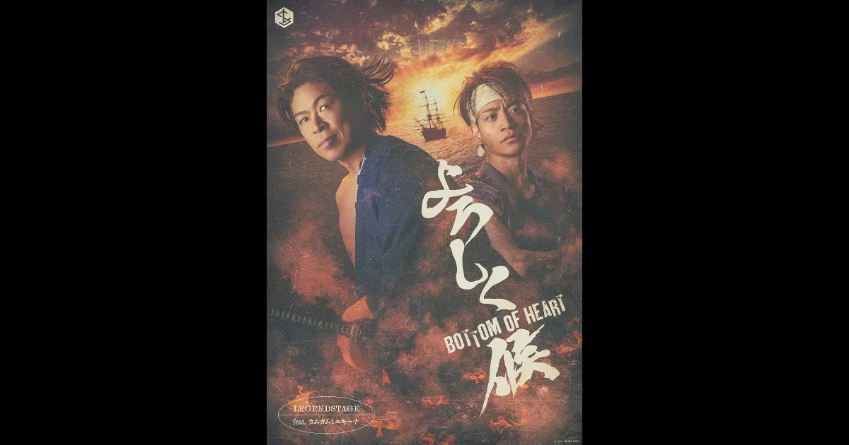 LEGENDSTAGE feat. カムカムミニキーナ「よろしく候 ～BOTTOM OF