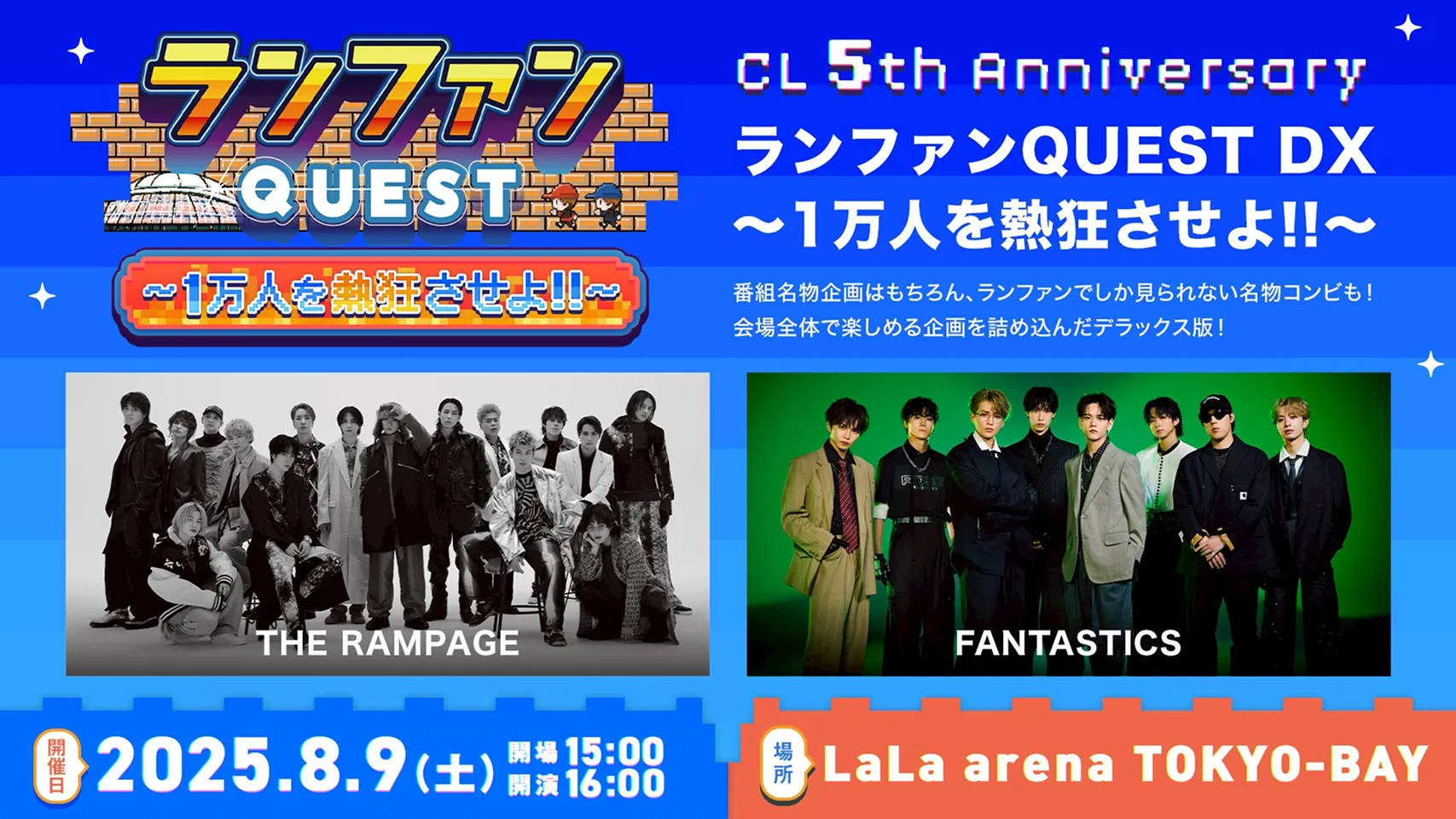 CL 5th Anniversary 『ランファンQUEST DX 〜1万人を熱狂させよ!!〜』