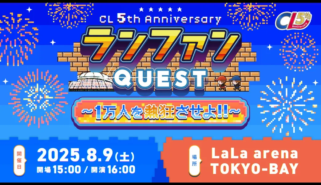 CL 5th Anniversary 『ランファンQUEST DX 〜1万人を熱狂させよ!!〜』