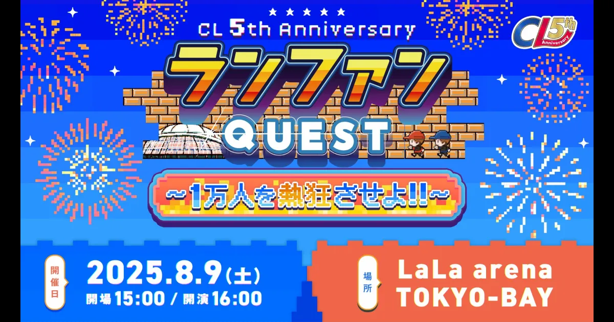 CL 5th Anniversary 『ランファンQUEST DX 〜1万人を熱狂させよ