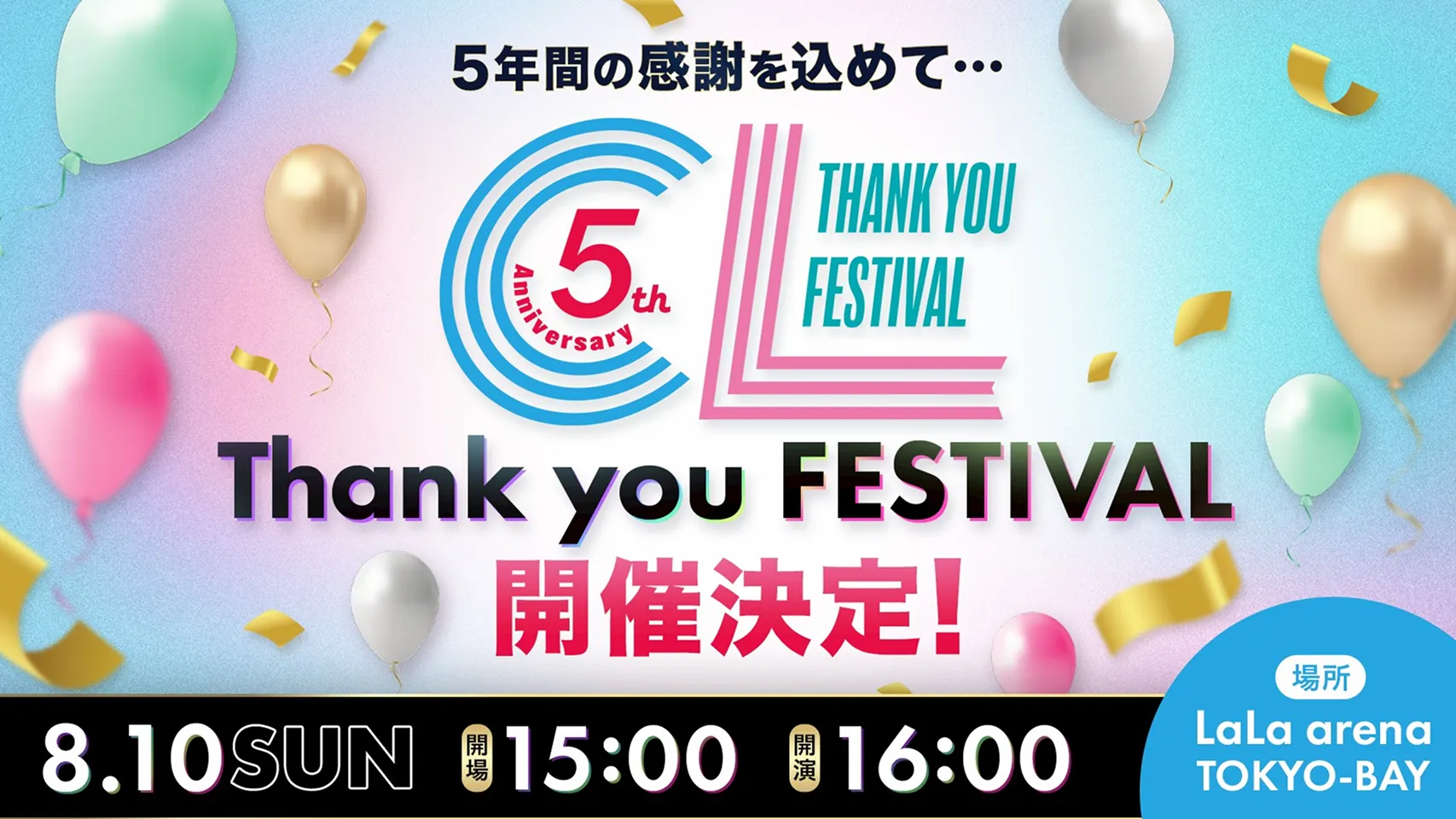 CL 5th Anniversary ～Thank you FESTIVAL～