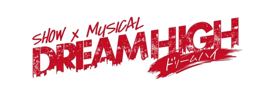 SHOW×MUSICAL「ドリームハイ」