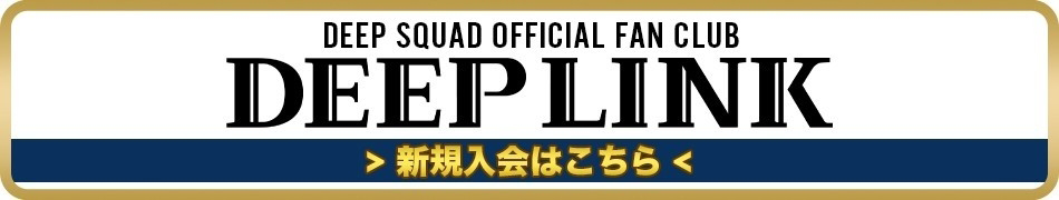 DEEP LINK新規入会のご案内