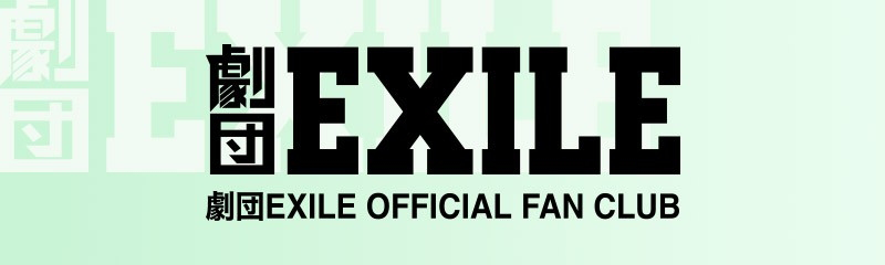 劇団EXILE OFFICIAL FAN CLUB新規入会のご案内