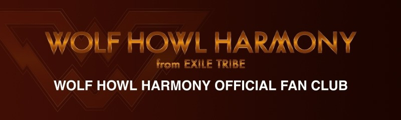 WOLF HOWL HARMONY OFFICIAL FAN CLUB新規入会のご案内