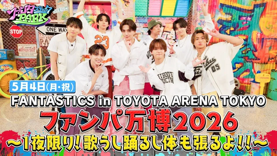 FANTASTICS in TOYOTA ARENA TOKYO ファンパ万博2026 ～１夜限り！歌うし 踊るし 体も張るよ！！～