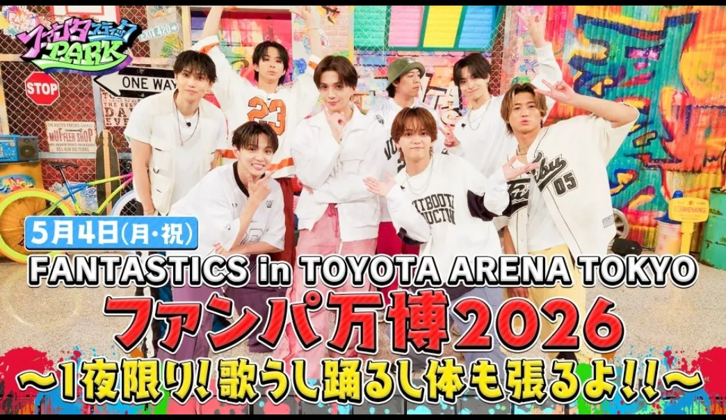 FANTASTICS in TOYOTA ARENA TOKYO ファンパ万博2026 ～１夜限り！歌うし 踊るし 体も張るよ！！～