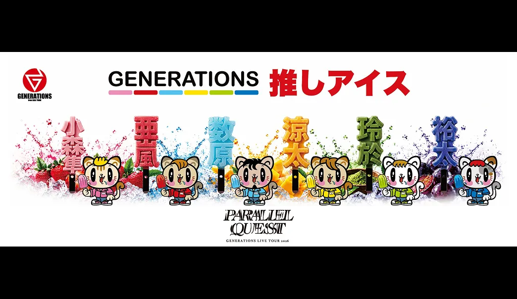 GENERATIONS推しアイス 引換チケット事前販売