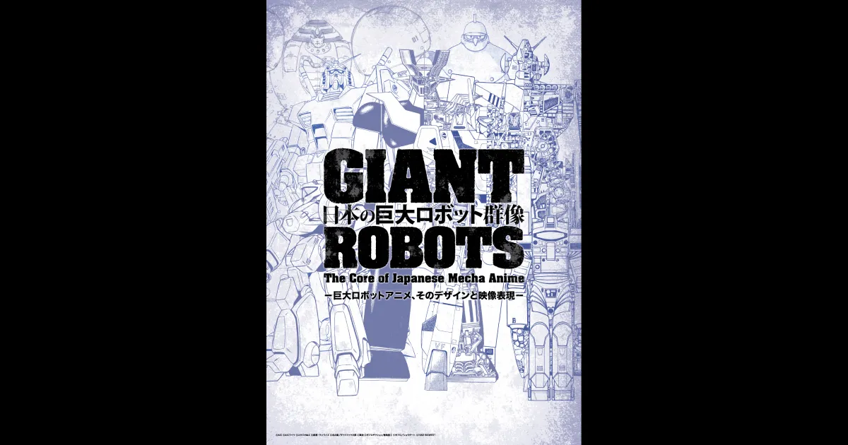 日本の巨大ロボット群像 東京会場|ticketbook