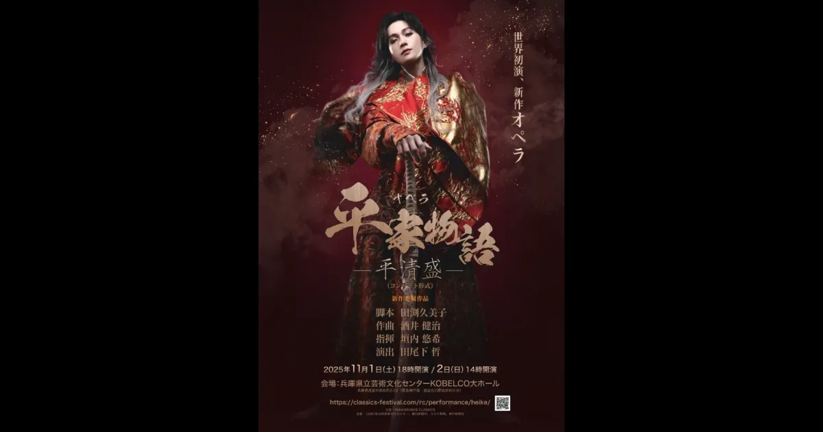 新作オペラ「平家物語－平清盛－」（コンサート形式）|ticketbook