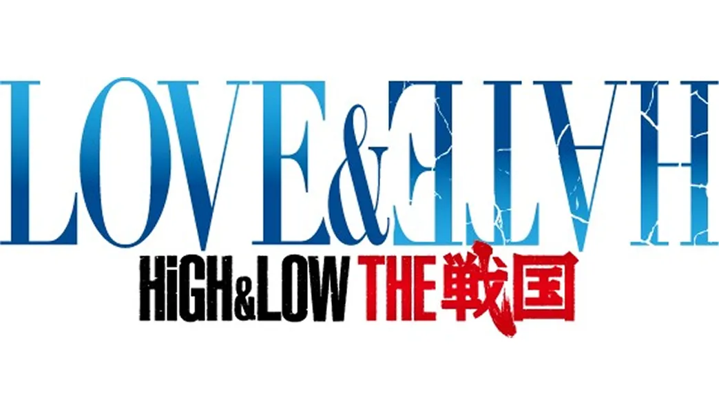 ライブイベント「HiGH&LOW THE 戦国 LOVE&HATE」