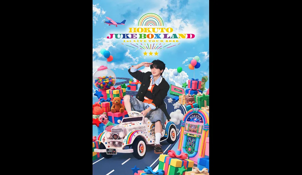 HOKUTO 1st LIVE TOUR 2026 JUKE BOX LAND追加公演