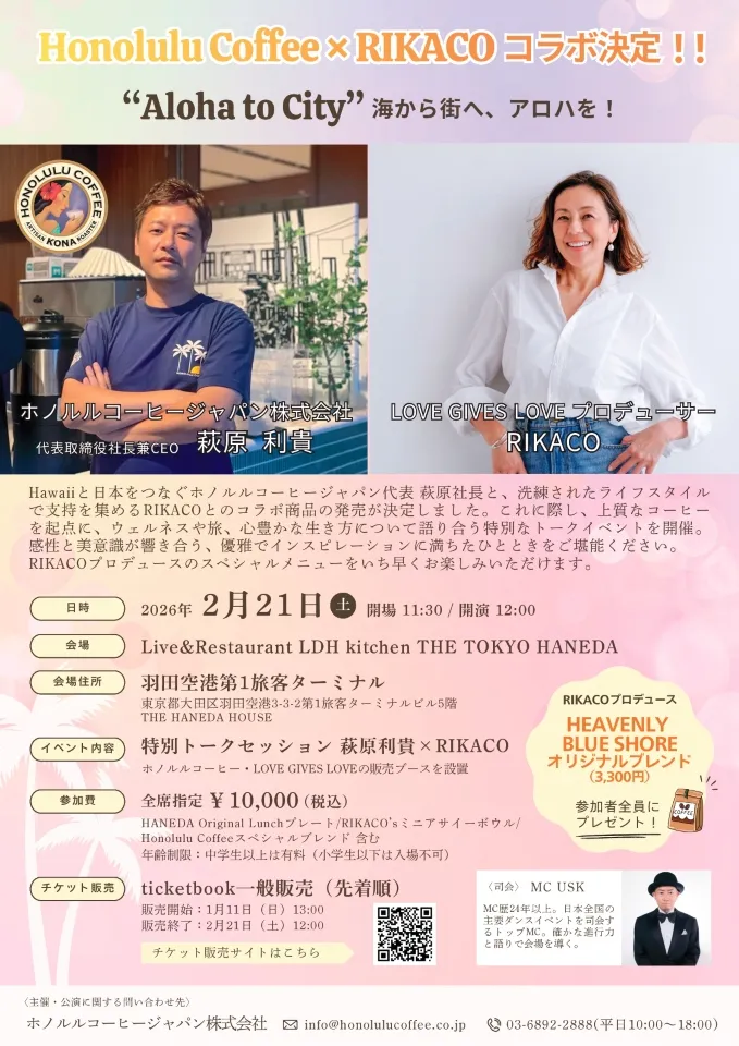 Honolulu Coffee x RIKACOコラボ記念イベント　"Aloha to City" 海から街へ、アロハを！