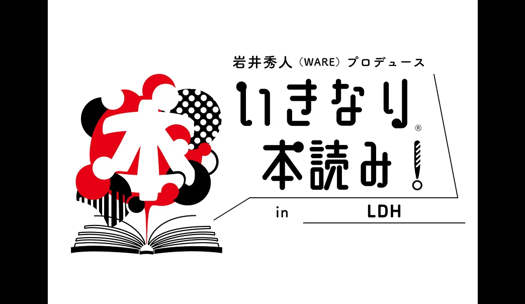 いきなり本読み!in LDH