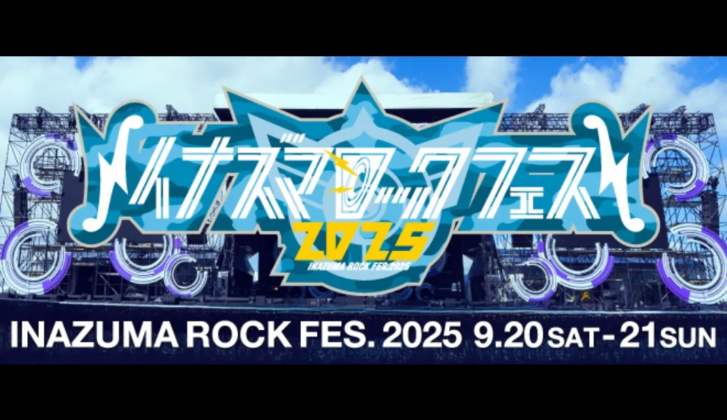 イナズマロック フェス 2025