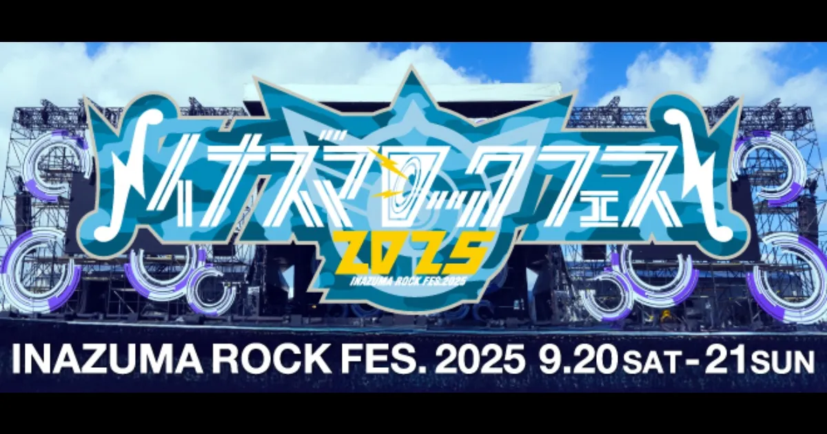 イナズマロック フェス 2025|ticketbook