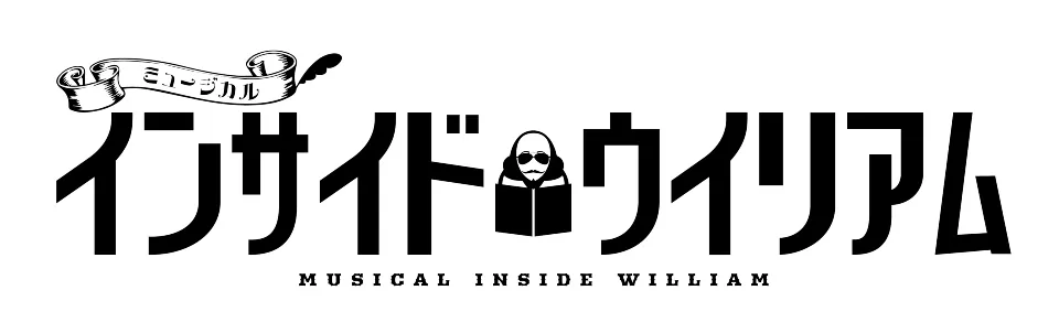 ミュージカル『インサイド・ウィリアム』