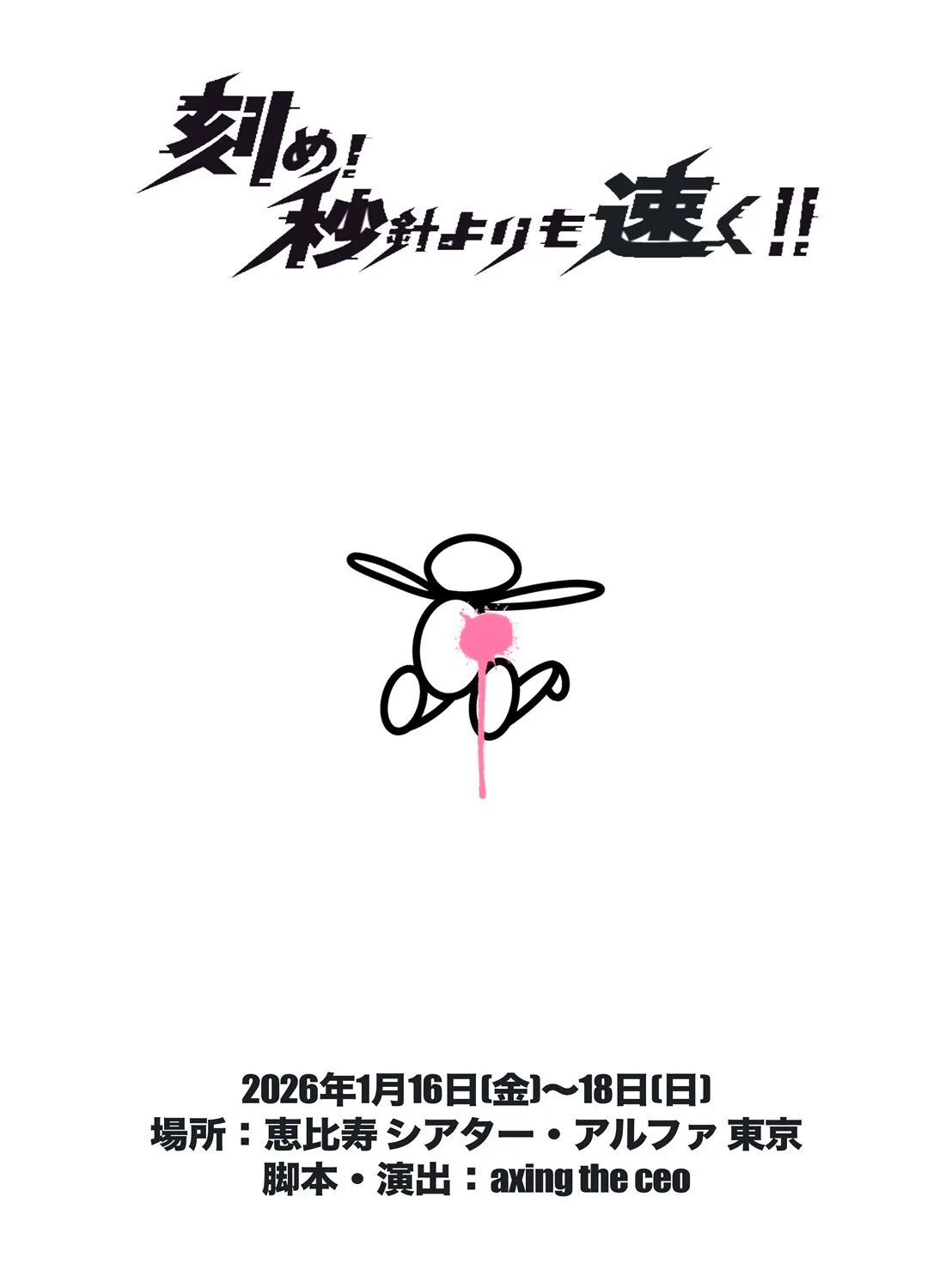 朗読劇「刻め!秒針よりも速く!!」