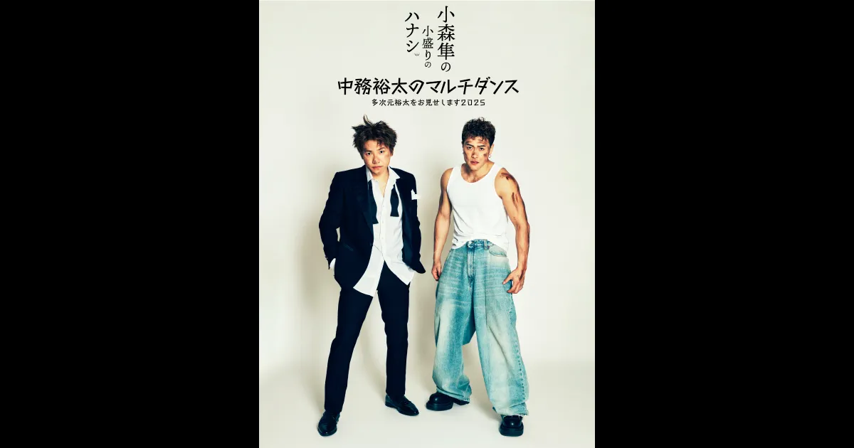 小森隼 中務裕太 presents 「小森隼の小盛りのハナシ 2025」「中