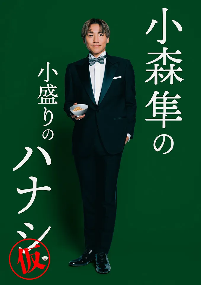 小森隼