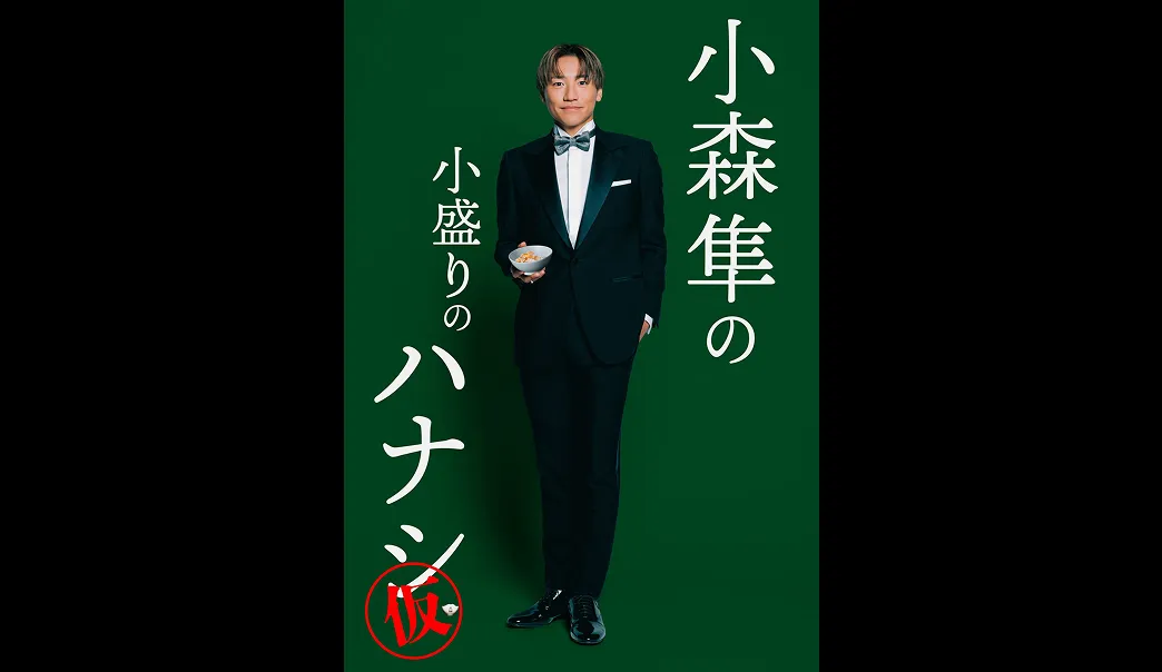 小森隼