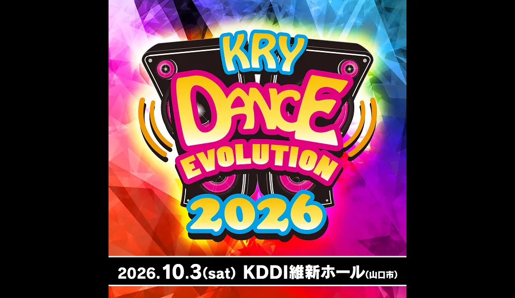 山口放送開局70周年記念 KRY DANCE EVOLUTION 2026