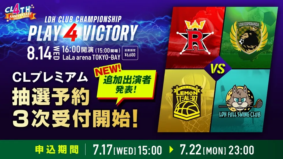 CL 4th Anniversary Special Week 「LDH CLUB CHAMPIONSHIP 〜PLAY 4  VICTORY〜」|ticketbook