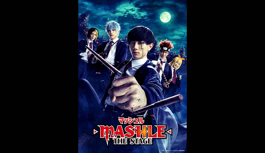 「マッシュル-MASHLE-」THE STAGE