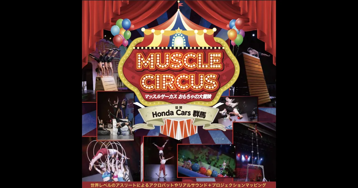 MUSCLE CIRCUS 〜おもちゃの大冒険〜|ticketbook