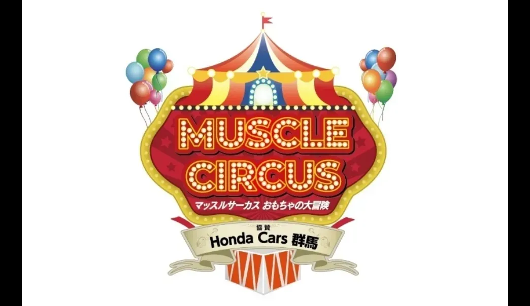 MUSCLE CIRCUS 〜おもちゃの大冒険〜