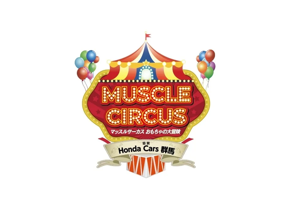MUSCLE CIRCUS 〜おもちゃの大冒険〜