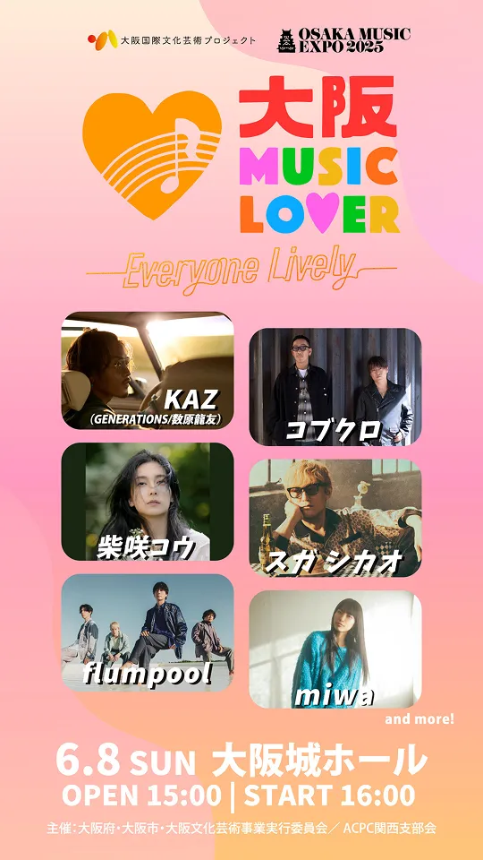 大阪国際文化芸術プロジェクト 「OSAKA MUSIC EXPO 2025 ～大阪城ホール～」OSAKA MUSIC LOVER -Everyone Lively-