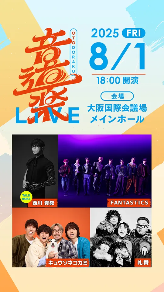 音道楽LIVE 2025