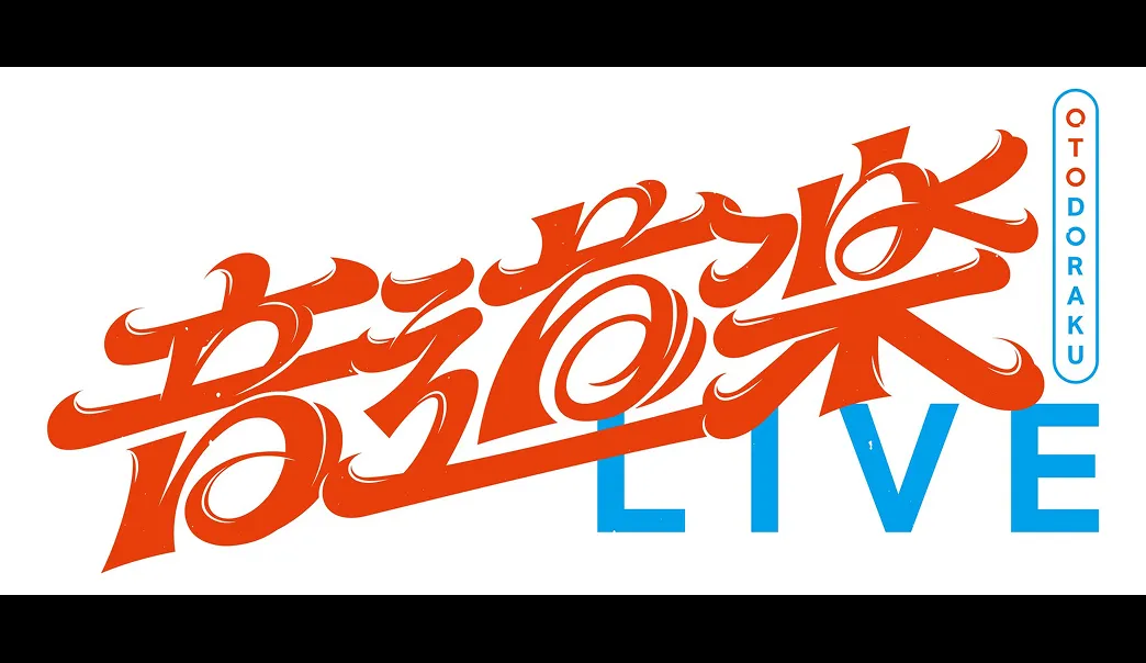 音道楽LIVE2026～初夏の宴～