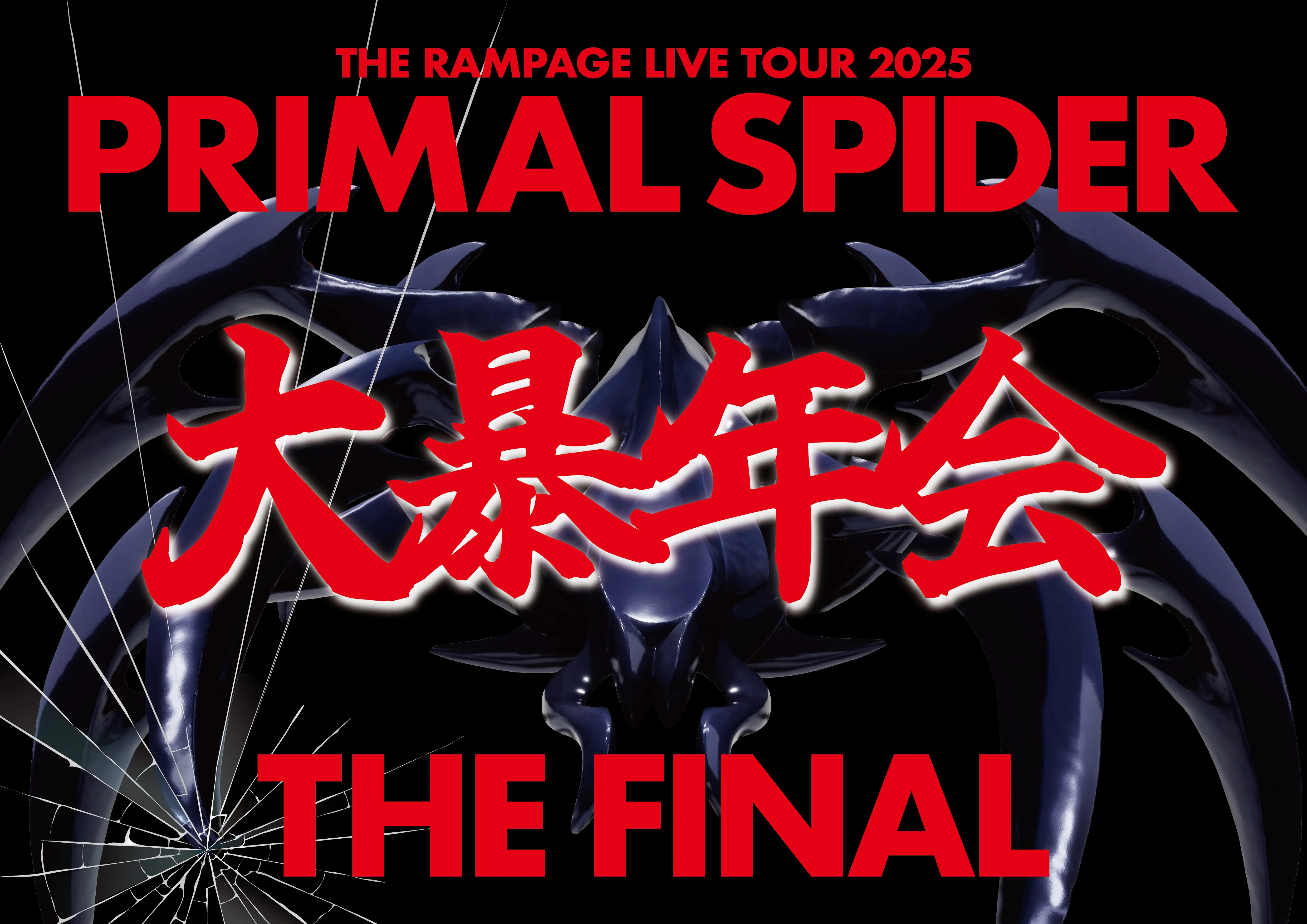 【THE RAMPAGE】PRIMAL SPIDER 3点セット 9/6(土)・9/7(日)大阪公演】『THE RAMPAGE LIVE TOUR 2025