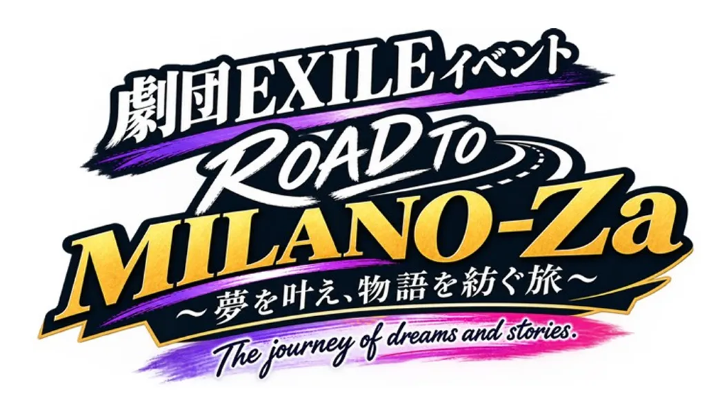 劇団EXILEイベント「ROAD TO MILANO-Za ～夢を叶え、物語を紡ぐ旅～」