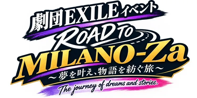 劇団EXILE（青柳翔、小澤雄太、SWAY、八木将康、佐藤寛太、櫻井佑樹）